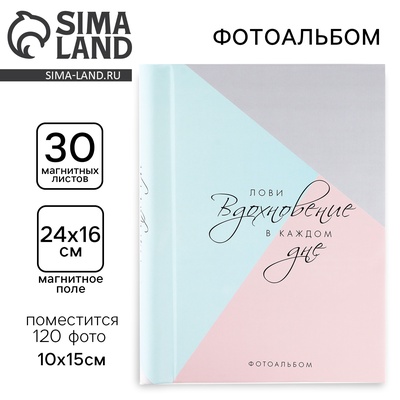 Фотоальбом магнитный на 120 фото, 30 листов «Лови вдохновение в каждом дне»