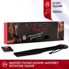 Игра для пар «Во власти страсти. Максимальное удовольствие», 20 карт, лопатка, 18+ - Фото 1