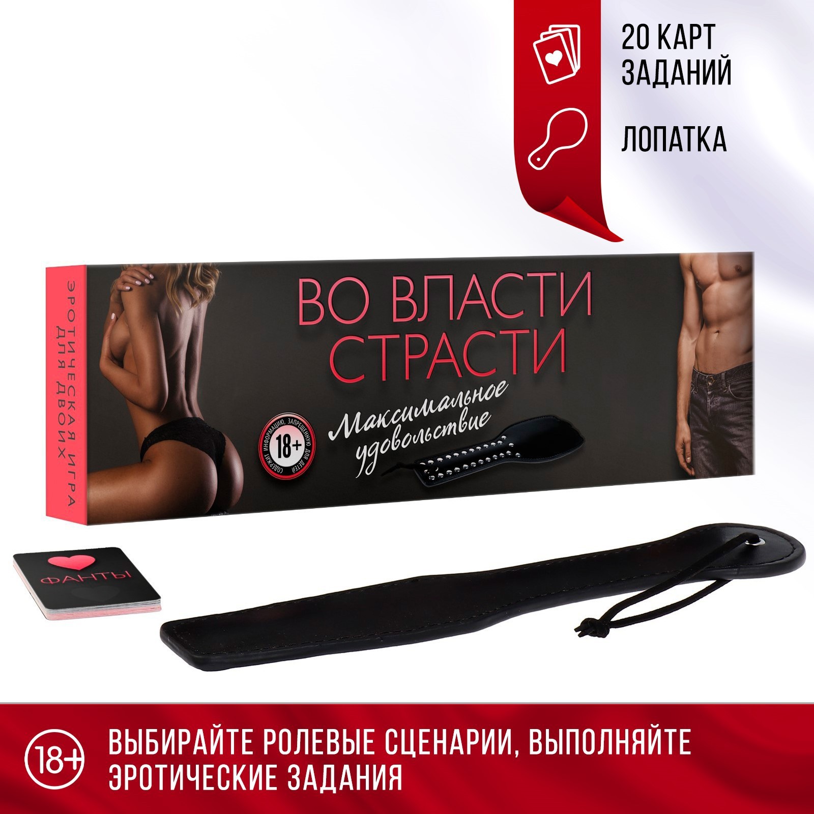 Секс игра для пар «Во власти страсти. Максимальное удовольствие», 20 карт,  лопатка, 18+ (4573306) - Купить по цене от 210.00 руб. | Интернет магазин  SIMA-LAND.RU