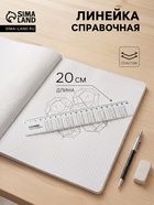 Линейка пластиковая Стамм «Таблица умножения», 20 см, со справочным материалом, прозрачная - Фото 1