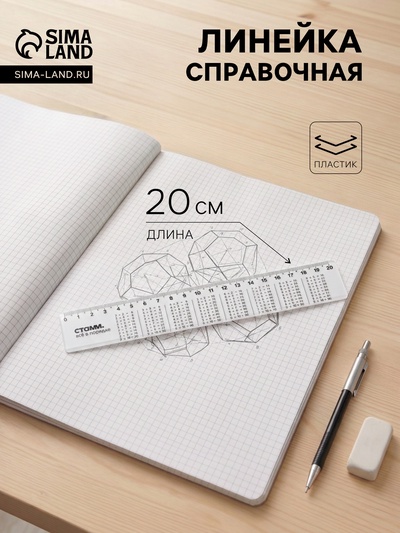 Линейка пластиковая Стамм «Таблица умножения», 20 см, со справочным материалом, прозрачная