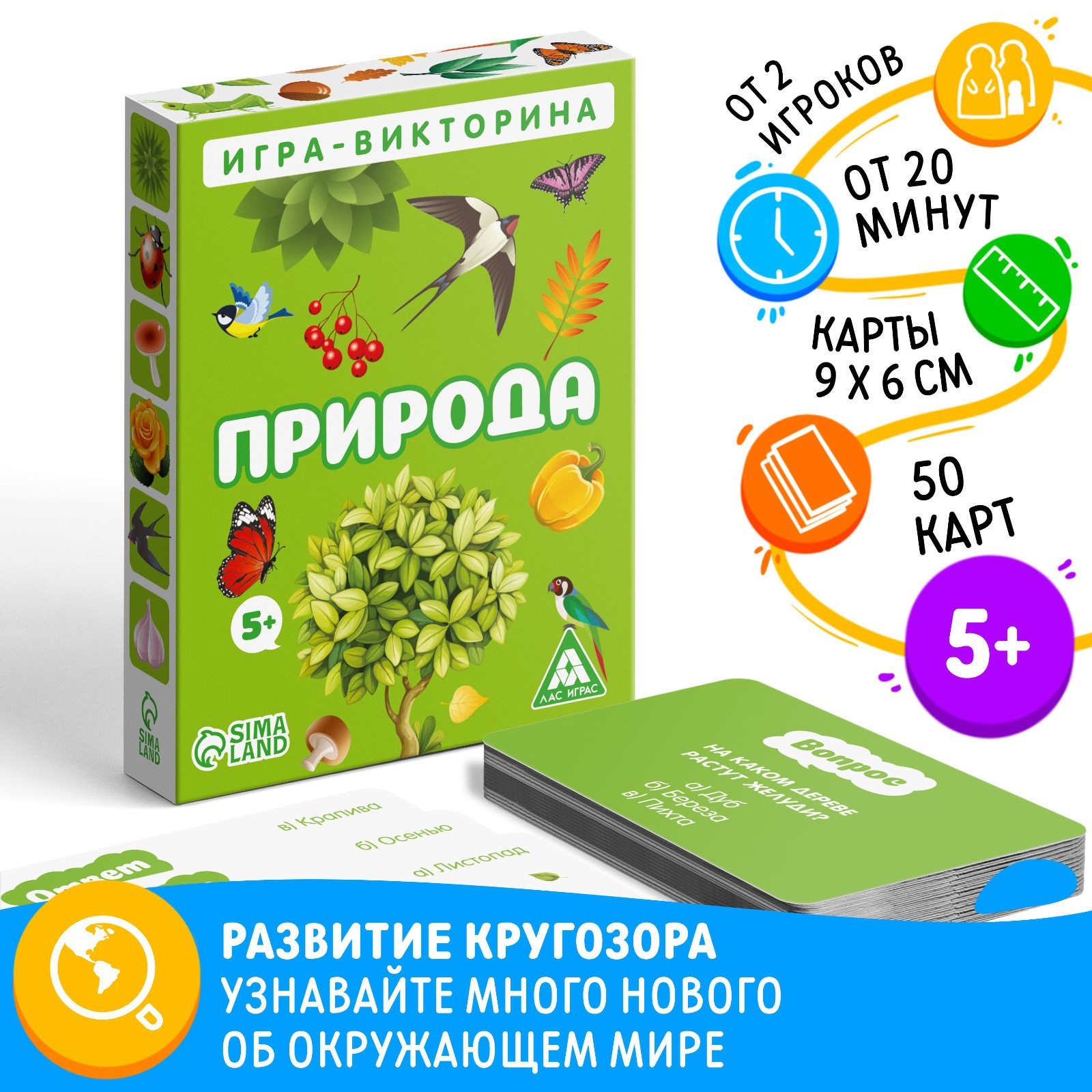 Настольная игра-викторина «Природа», 50 карт, 5+ (4624531) - Купить по цене  от 125.00 руб. | Интернет магазин SIMA-LAND.RU