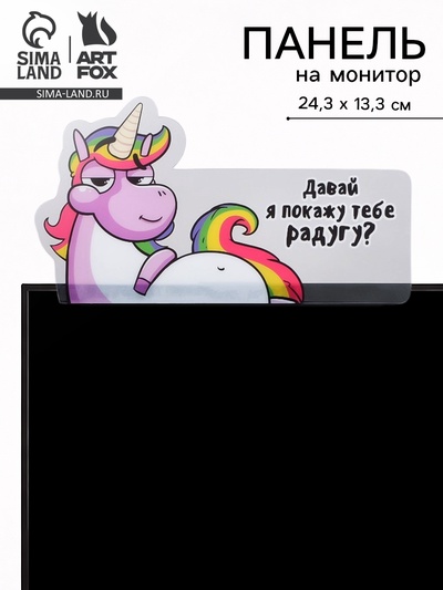 Панель для стикеров на компьютер «Давай я покажу тебе радугу?»