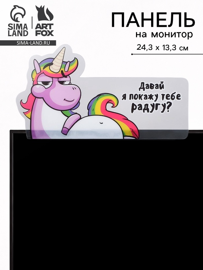 Панель для стикеров на компьютер «Давай я покажу тебе радугу?» - Фото 1