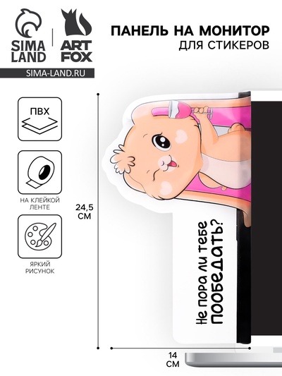 Панель для стикеров на компьютер «Не пора ли тебе пообедать»