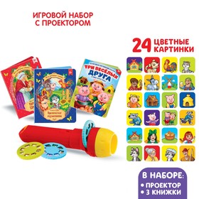 Игровой набор с проектором «Мои любимые сказкие», свет, 3 сказки, в пакете 4777628