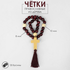 Чётки деревянные «Православные» с крестиком, кисть, 33 бусины, цвет бордовый - фото 9110204