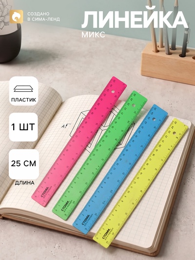 Линейка пластиковая «Стамм», 25 см, непрозрачная, неоновые цвета, МИКС