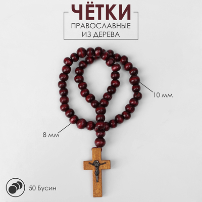 Чётки деревянные «Православные» с крестиком, 50 бусин, цвет красный