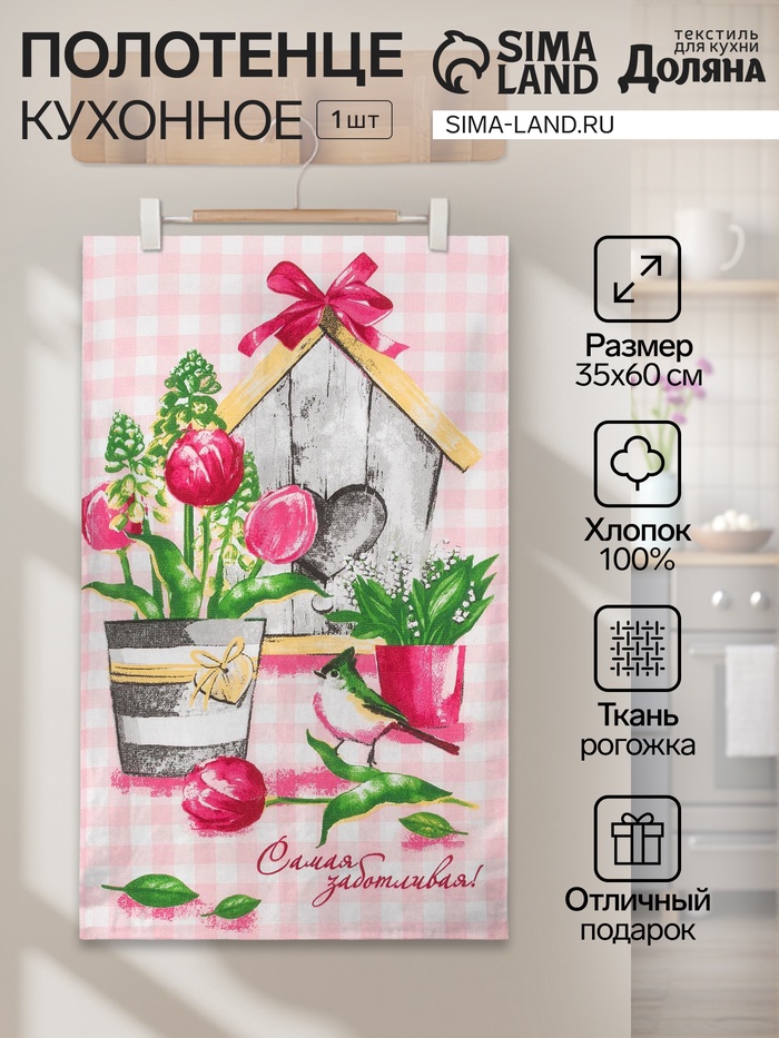 Кухонное полотенце «Доляна. Самой заботливой», 35×60 см, 100% хлопок, 160 г/м² - Фото 1