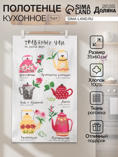 Полотенце кухонное «Травяные чаи» 35×60 см