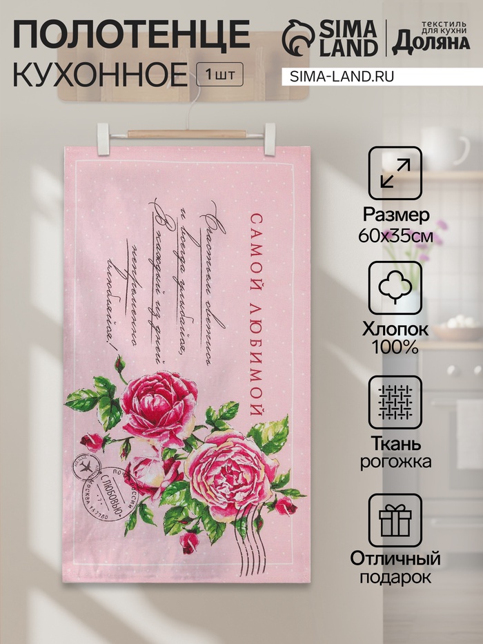 Полотенце кухонное «Доляна. Самой любимой», 35×60 см, хлопок 100%, 160 г/м² - Фото 1