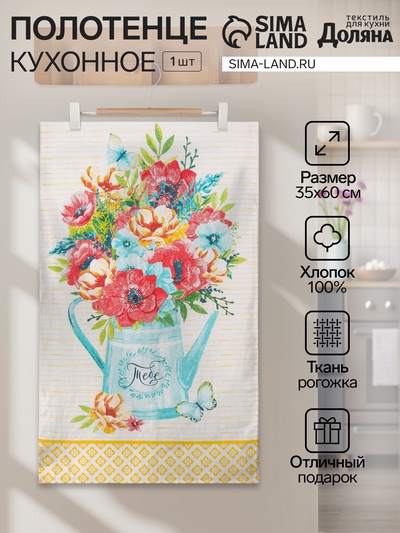 Полотенце кухонное «Тебе» 35×60 см