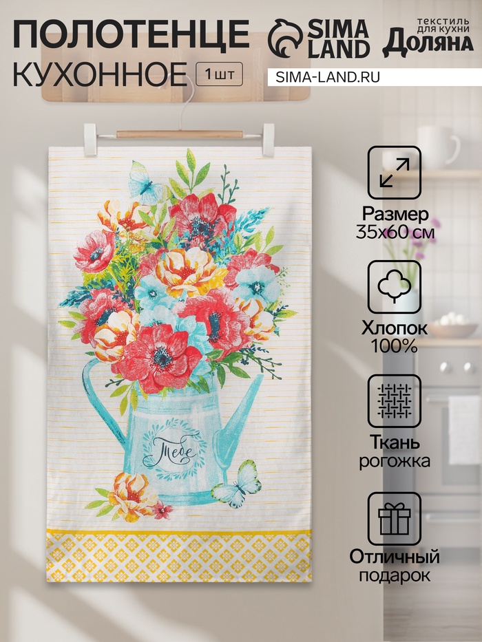 Полотенце кухонное «Тебе» 35×60 см - Фото 1
