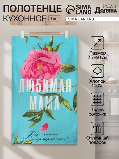 Полотенце кухонное «Любимая мама» 35×60 см