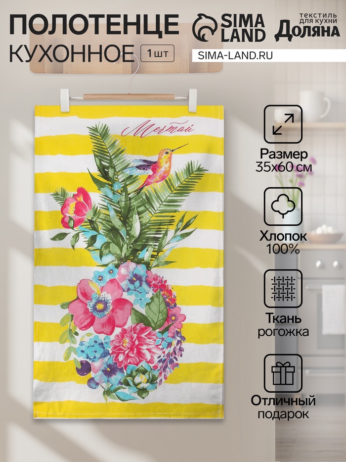Кухонное полотенце «Доляна. Цветочный ананас», 35×60 см, 100% хлопок, 160 г/м² - Фото 1