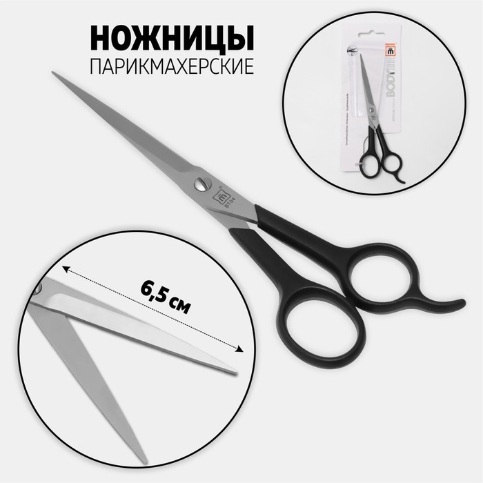 Ножницы парикмахерские, с упором, лезвие — 6,5 см, цвет чёрный - Фото 1