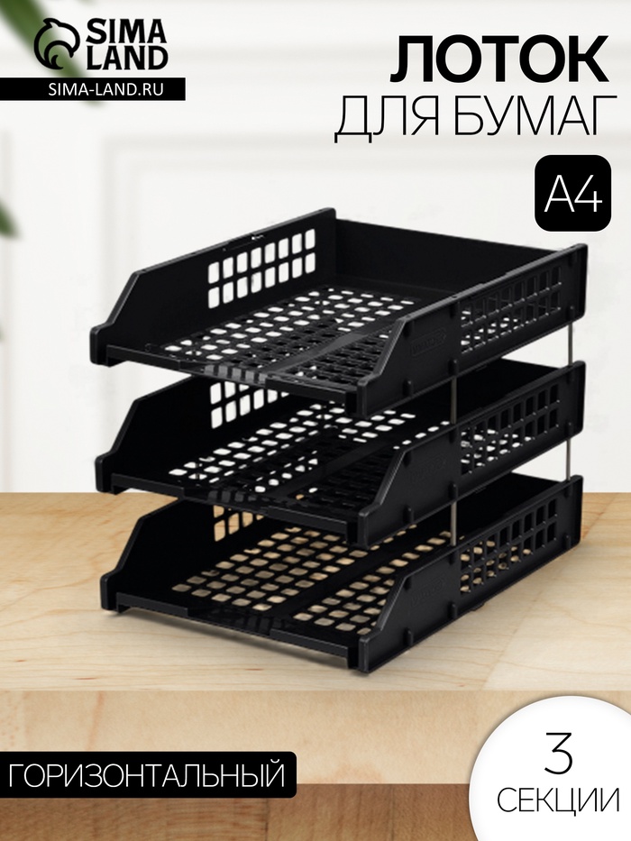 Набор лотков для бумаг «Стамм» STRONG, горизонтальный, на металлических стержнях, 3 отделения, чёрный - Фото 1