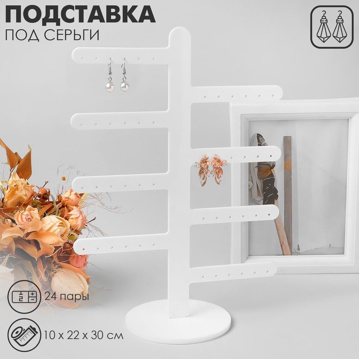 Подставка под серьги 8 ответвлений (по 3 пары), на 24 пары, 10×22×30, цвет белый