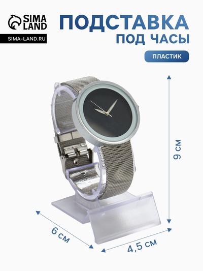 Подставка под часы, ребристая поверхность, 4.5×6×9 см, прозрачная