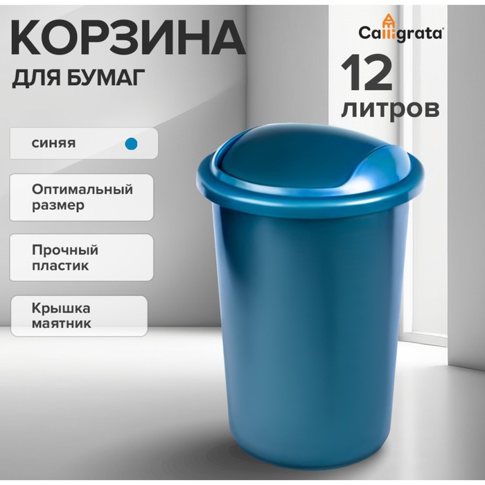Корзина для бумаг и мусора Calligrata Uni, 12 литров, подвижная крышка, пластик, синяя - Фото 1