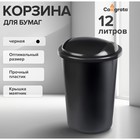 Корзина для бумаг и мусора Calligrata Uni, 12 литров, подвижная крышка, пластик, чёрная - фото 9761727