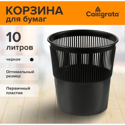 Корзина для бумаг и мусора Uni, 10 л, первичный пластик, сетчатая, чёрная