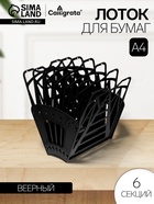 Лоток для бумаг «Стамм: Веер 3», А4, веерный, 6 отделений, чёрный - Фото 1