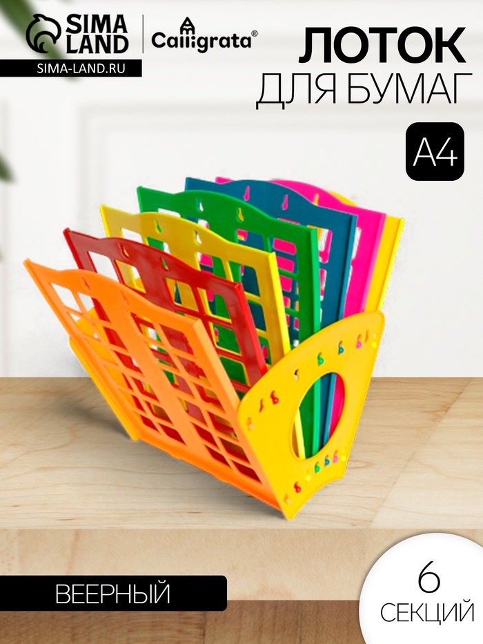 Лоток для бумаг «Веер», А4, веерный, 6 отделений, разноцветный - Фото 1