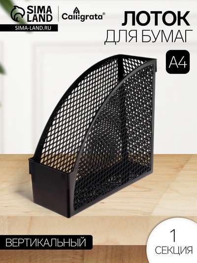 Лоток для бумаг «Офис-класс», А4, сборный, вертикальный, 1 отделение, ширина 100 мм, МИКС