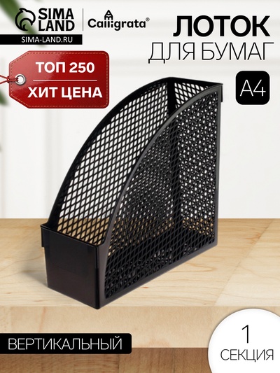 Лоток для бумаг «Офис-класс», А4, сборный, вертикальный, 1 отделение, ширина 100 мм, МИКС