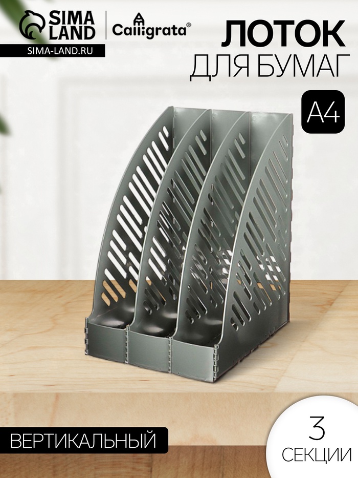 Лоток для бумаг А4, вертикальный, 3 отделения, серый - Фото 1