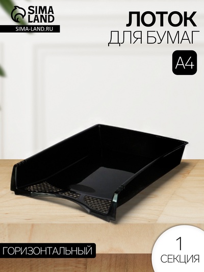 Лоток для бумаг Calligrata «Офис-класс», А4, горизонтальный, 1 отделение, чёрный
