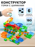 Конструктор блочный марблс «Турбошарики», 180 деталей - Фото 1