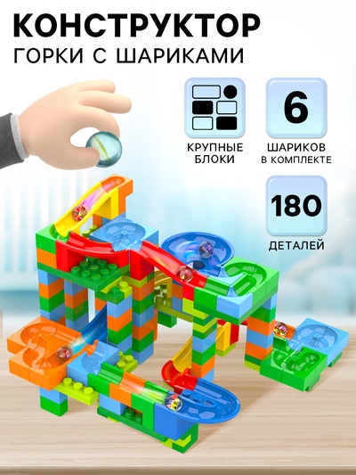 Конструктор блочный марблс «Турбошарики», 180 деталей