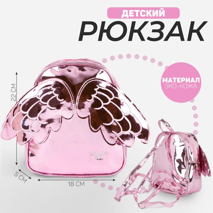 Рюкзак детский для девочки с крыльями, отдел на молнии, цвет розовый