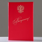 Папка адресная "Выпускнику" бумвинил, мягкая, красная, герб РФ, А4 - фото 25153208