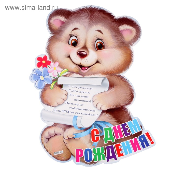 Плакат «С Днём Рождения!" вырубка, мишка с цветами, А2 - Фото 1