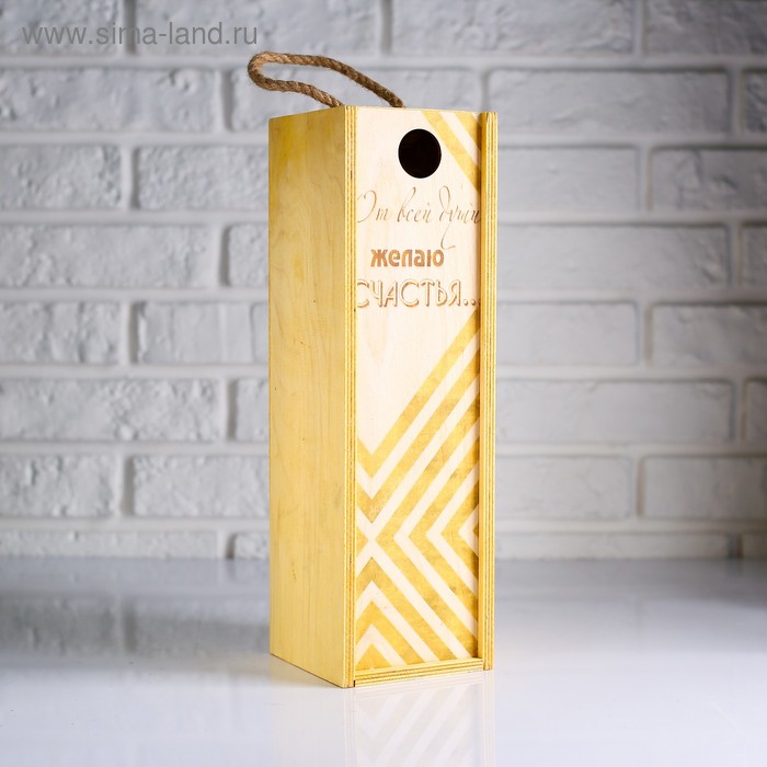 Коробка для бутылки 11×10×33 см деревянная подарочная "Счастья от всей души" - Фото 1