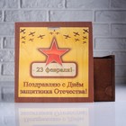 Коробка подарочная 20×10×20 см деревянная пенал "С Днем защитника Отечества", квадратная - фото 7755171