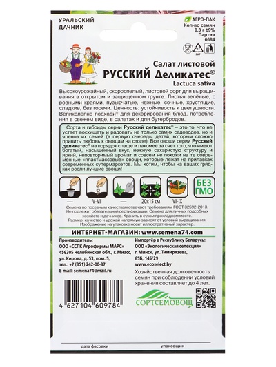 Семена Салат "Русский деликатес" Листовой, 0,3 г