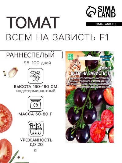 Семена Томат «Всем на зависть» F1, индетерминантный, высокорослый, 12 шт., «Уральский дачник»