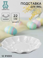 Блюдо для подачи яиц Добрушский завод «Белье», d=22 см, на 12 яиц и кулич, фарфор, белое - Фото 1