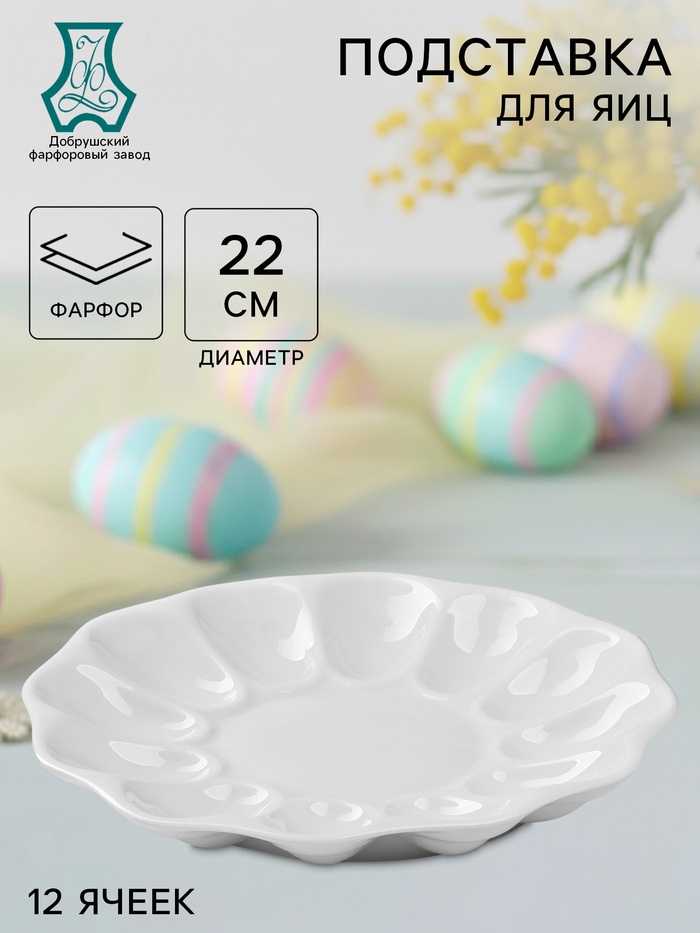 Блюдо для подачи яиц Добрушский завод «Белье», d=22 см, на 12 яиц и кулич, фарфор, белое - Фото 1