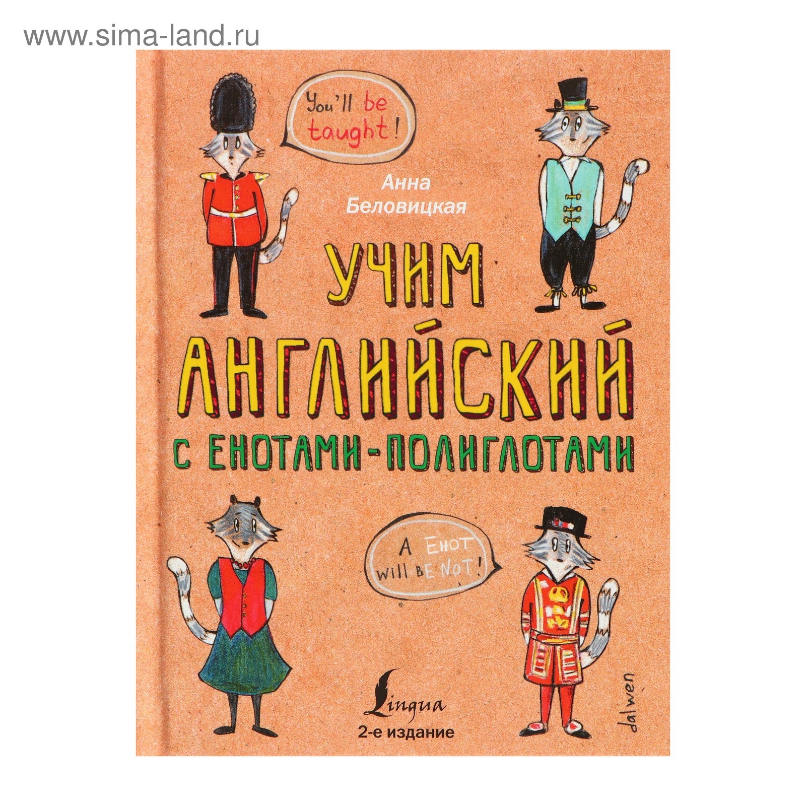 Еноты-полиглоты. Учим английский язык с енотами-полиглотами. Беловицкая А.  (4781104) - Купить по цене от 330.00 руб. | Интернет магазин SIMA-LAND.RU