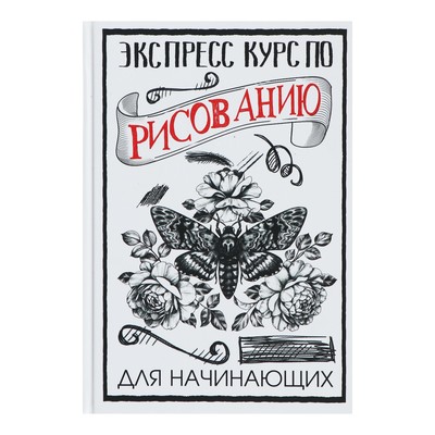 «Экспресс курс по рисованию для начинающих», Грей М.