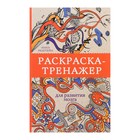 «Раскраска-тренажёр для развития мозга», Экштейн А. - фото 8925217