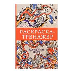 «Раскраска-тренажёр для развития мозга», Экштейн А. 4781109