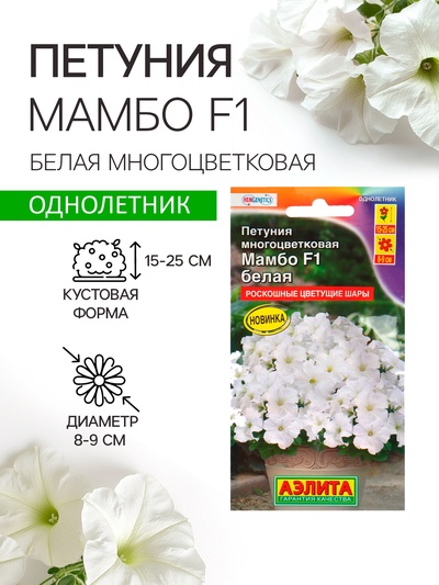 Семена  Петуния "Мамбо" F1 белая многоцветковая, 7 шт