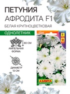 Семена Петуния Афродита F1 белая крупноцветковая, 7 шт - Фото 1